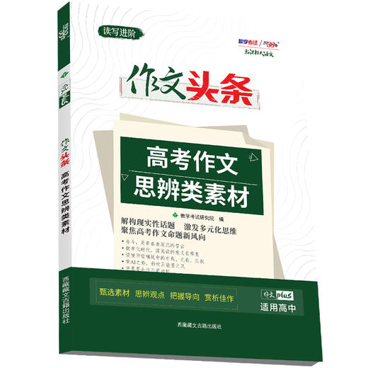 天利38套 2026作文头条 高考作文思辨类素材 商品图0