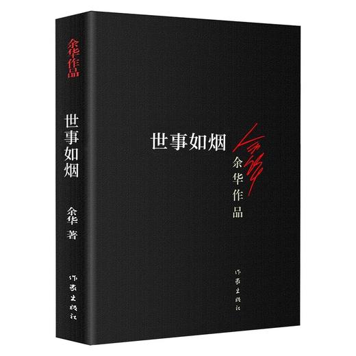 余华世事如烟 新版家庭伦理亲情故事 中国当代文学中的经典作品 中国当代小说 商品图3