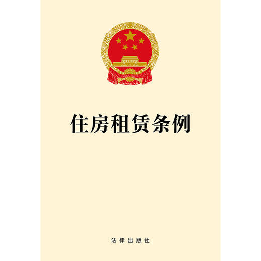 住房租赁条例 法律出版社 商品图1