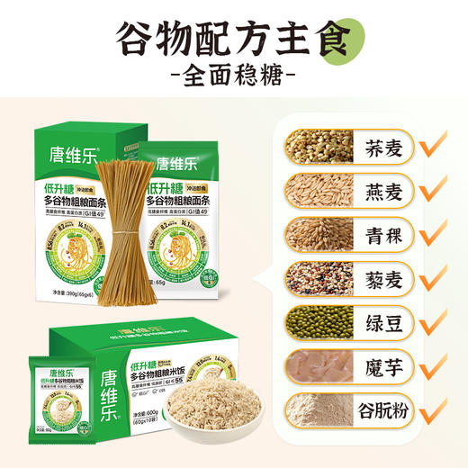 唐维乐低升糖多谷物粗粮面条米饭15日控糖套餐 低GI值 高纤维高蛋白 390g+600g 商品图4