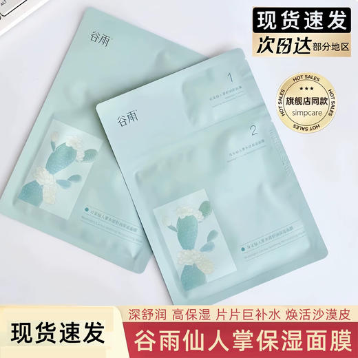 【重磅升级】谷雨月见仙人掌水滢舒润保湿面膜补水保湿舒缓面膜 商品图0