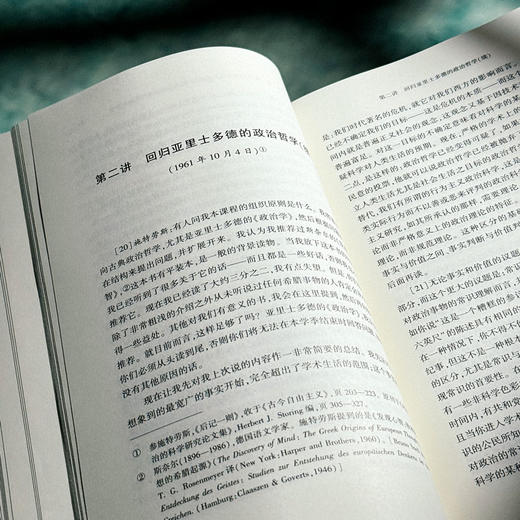 古典政治哲学基本原则 亚里士多德讲疏 经典与解释 施特劳斯讲学录 商品图8