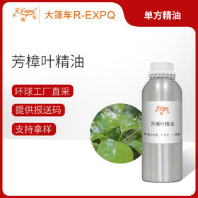 芳樟叶精油 Camphor tree leaf 澳大利亚进口单方精油原料批发芳疗