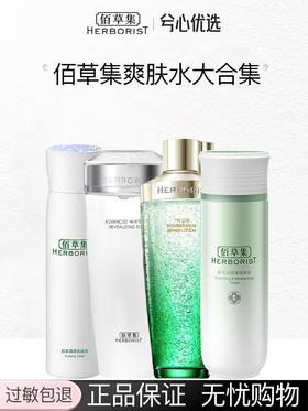 【多款可选】佰草集爽肤水大合集