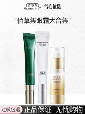 【多款可选】佰草集眼霜大合集