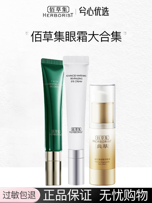 【多款可选】佰草集眼霜大合集 商品图0