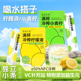 喜善花房 NFC满杯小青柠液/黄柠檬液 0脂肪 任选口味（36g*7条）*3盒装＋送两条试吃