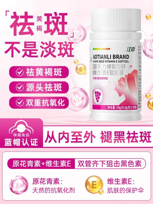 江中澳天力牌葡萄籽维生素E软胶囊（30粒/瓶） 商品图0