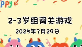 2025.7.29 2—3岁组亲子闯关游戏