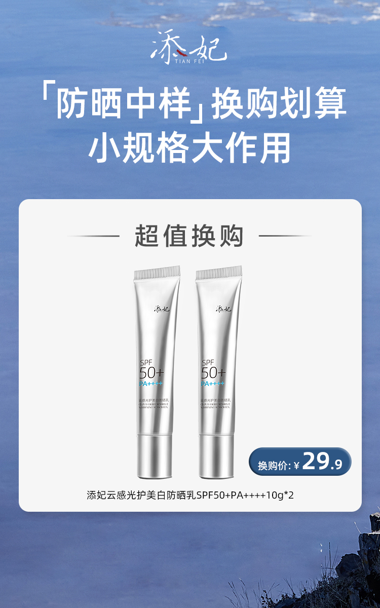 29.9元换购添妃防晒10g*2