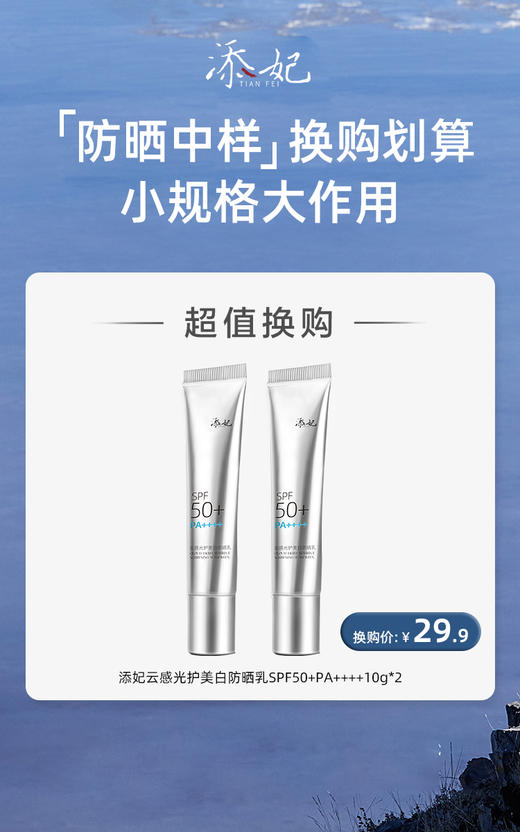 29.9元换购添妃防晒10g*2 商品图0