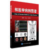 核医学病例图谱 付占立 何作祥 主编 本书通过典型病例与影像使您认识疾病并积累临床经验 9787565913402 北京大学医学出版社 商品缩略图1