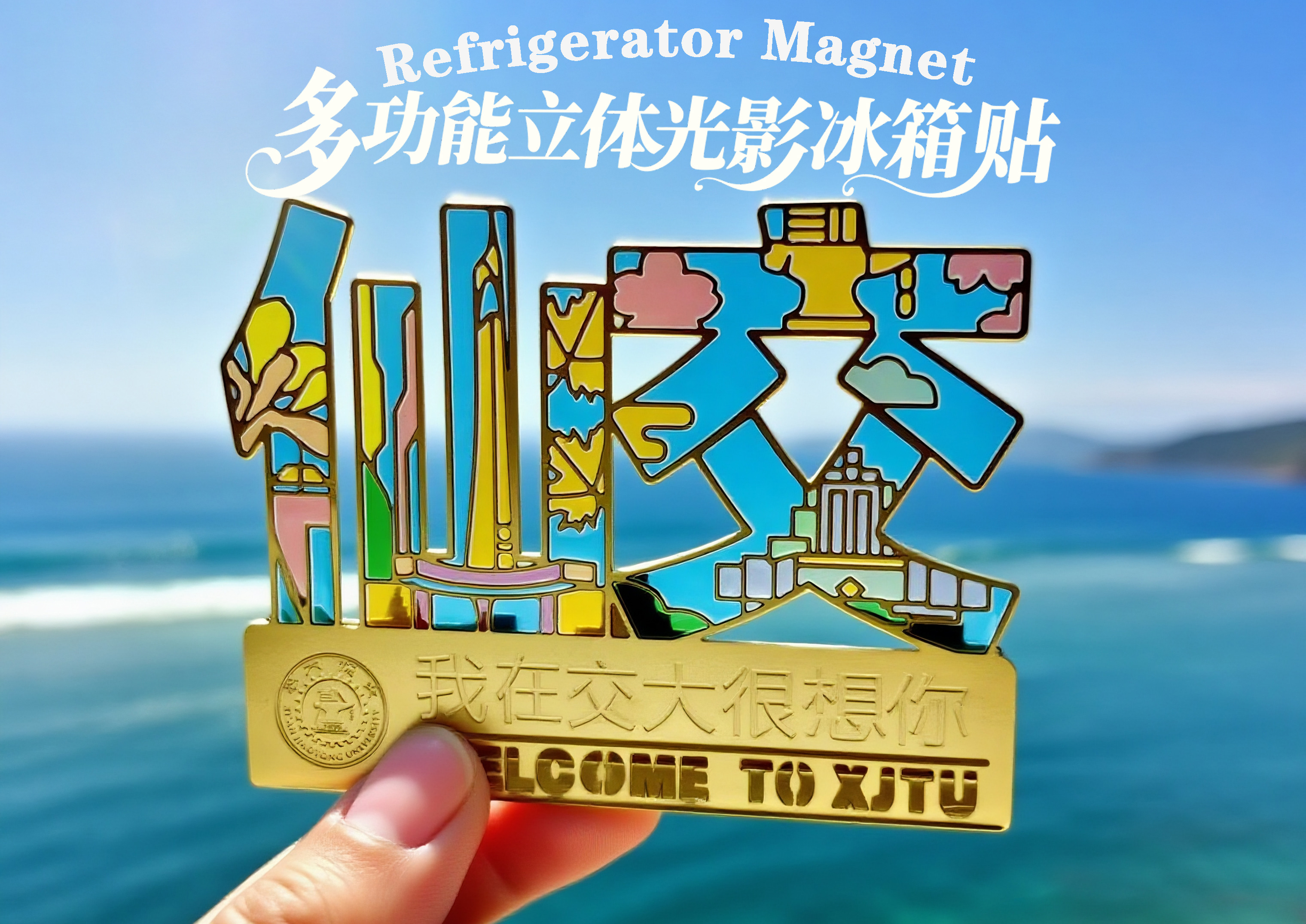 多功能立体光影冰箱贴