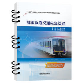 321642城市轨道交通应急处置