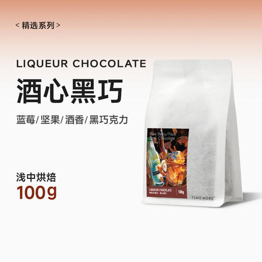 泰摩咖啡哥斯达黎加酒心黑巧 黑蜜处理SHB精品手冲咖啡豆100g 商品图3