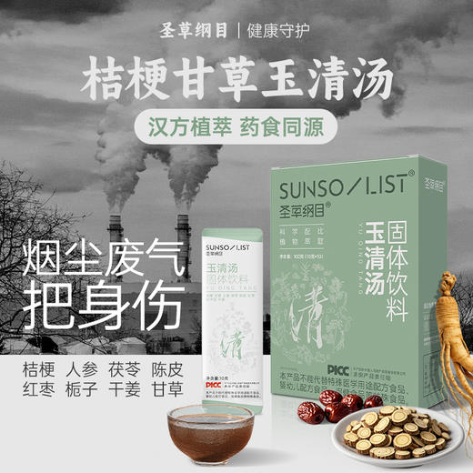 圣草纲目桔梗甘草玉清汤滋补养生健康食养药食同源固体饮料 商品图5