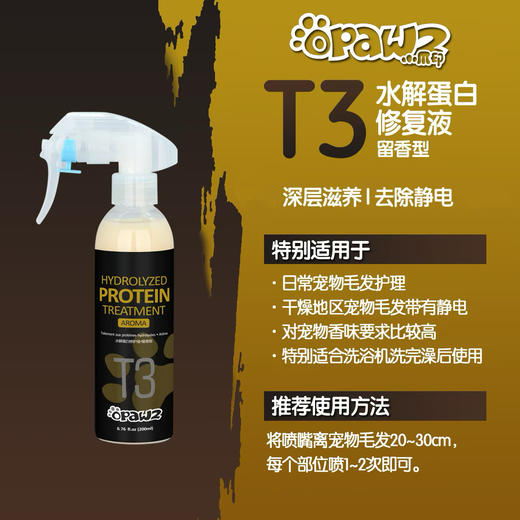 宠物养护T3-水解蛋白修复液-留香型 OPAWZ小爪印 商品图0