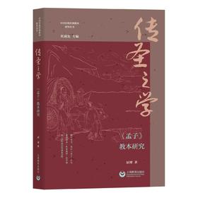 传圣之学：《孟子》教本研究
