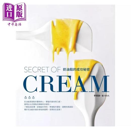 预售 【中商原版】奶油馅的成功秘密 SECRET OF CREAM 港台原版 李珉澈 金ISEUL 邦联文化 商品图1