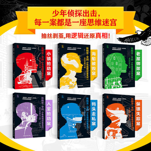 《埃勒里·奎因 少年推理探案系列1》全6册，“推理之神”奎因杰作！让孩子在【破案】中提升逻辑思维 商品图2