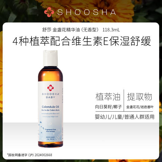 舒莎 金盏花精华油（无香型） 118.3mL 加拿大进口 854220001282 商品图1