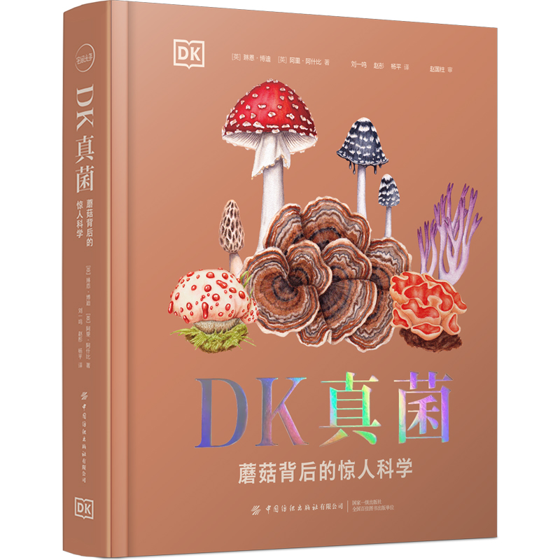DK真菌：蘑菇背后的惊人科学
