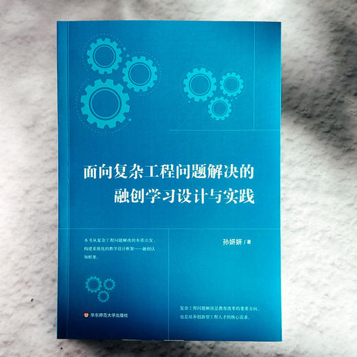 面向复杂工程问题解决的融创学习设计与实践 孙妍妍 指向工程教育转型的教学框架构建 商品图1