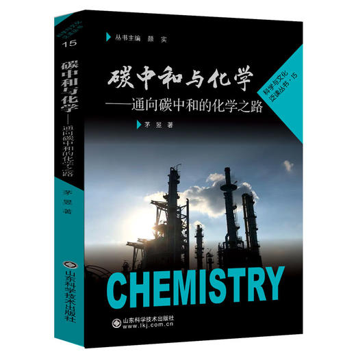 《科学与文化泛读丛书》（共15种）碳中和与化学——通向碳中和的化学之路 商品图0