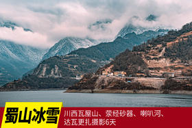 1月10日蜀山冰雪(E)——川西瓦屋山、荥经砂器、喇叭河、达瓦更扎摄影6天