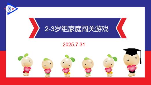 实验小班  2025.7.31  2-3岁组家庭闯关游戏 商品图0