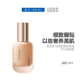 优沃朵 轻透美肌粉底液W02亮肤色30ml【30174234】