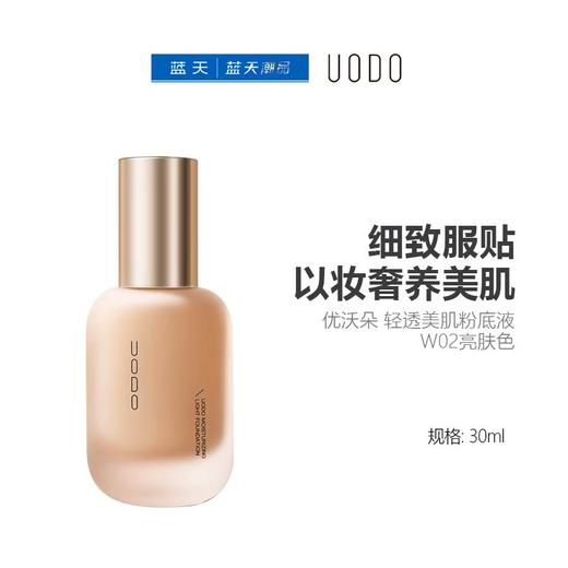 优沃朵 轻透美肌粉底液W02亮肤色30ml【30174234】 商品图0