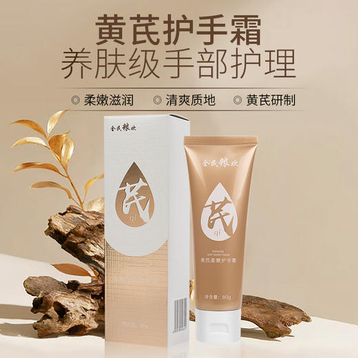 【自营】全民粮欢 黄芪柔嫩护手霜 80g/支 商品图1