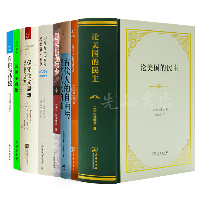 读懂保守主义八书