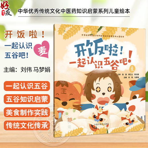 开饭啦！一起认识五谷吧！麦 刘伟 马梦娟 主编 中华优秀传统文化中医药知识启蒙系列儿童绘本 9787513294881中国中医药出版社 商品图0