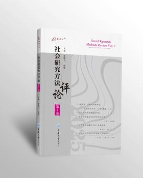 《社会研究方法评论.第7卷》