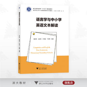 语言学与中小学英语文本解读/浙江省普通高校“十三五”新形态教材/语言学与中小学英语教学系列教程/柴改/赵伐主编/浙江大学出版社