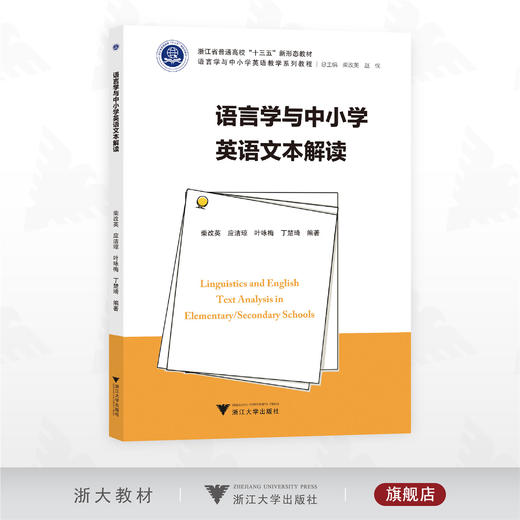 语言学与中小学英语文本解读/浙江省普通高校“十三五”新形态教材/语言学与中小学英语教学系列教程/柴改/赵伐主编/浙江大学出版社 商品图0