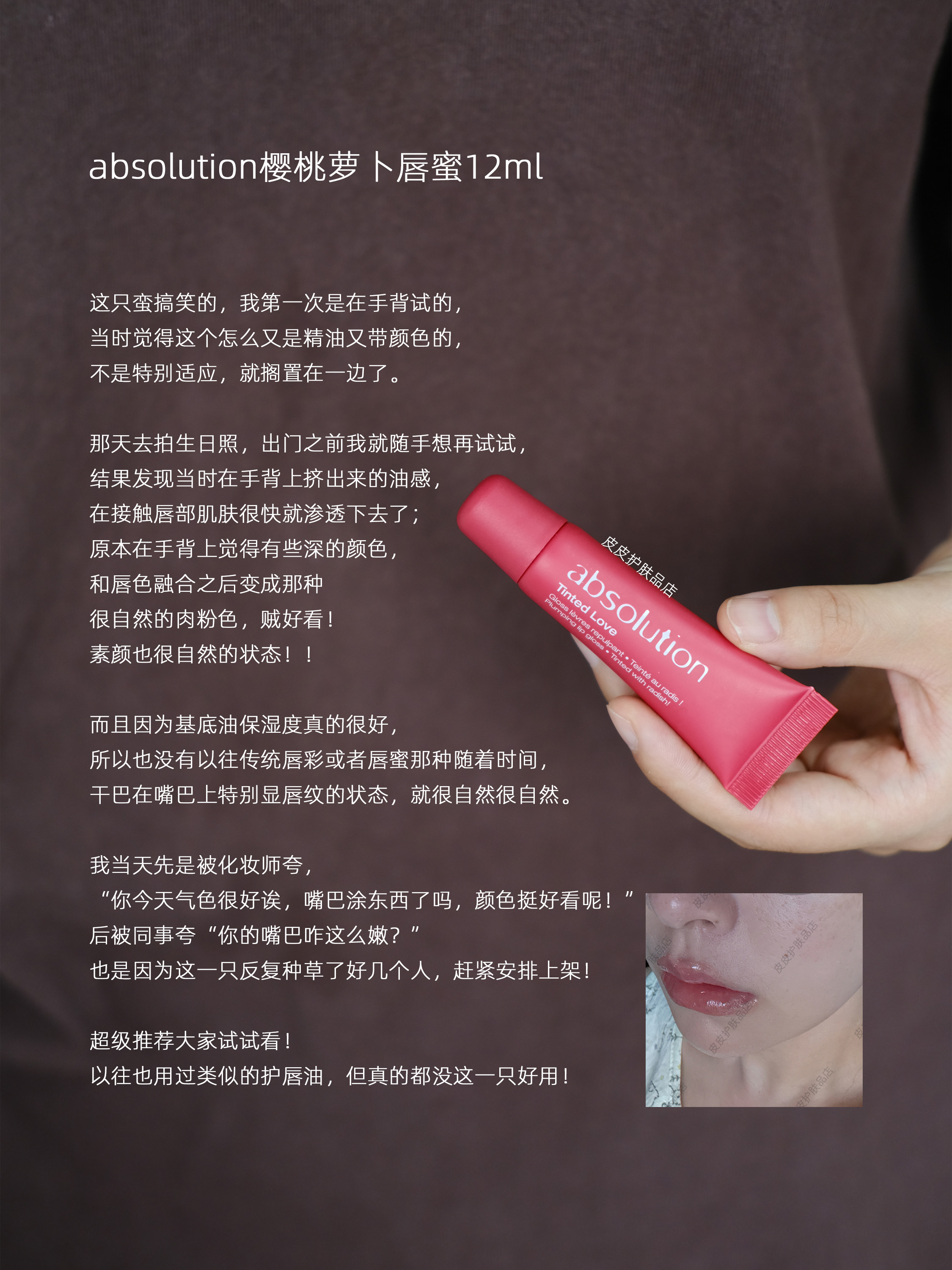 保税仓|absolution樱桃萝卜唇蜜12ml 自然好气色嫩透唇色水润嘟嘟