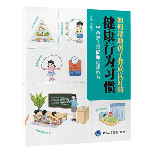 如何帮助孩子养成良好的健康行为习惯——3～6 岁儿童肥胖健康教育   王海俊 主编   北医社 商品图0
