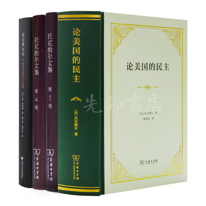 读懂托克维尔四书