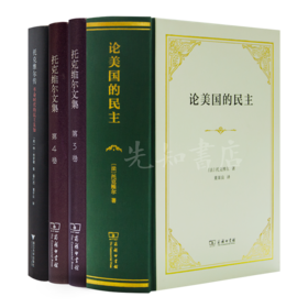 读懂托克维尔四书