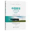 中国客车学术论文集（2024） 商品缩略图0
