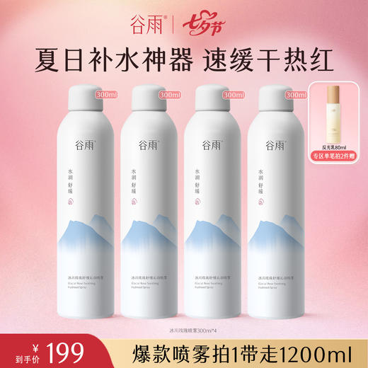 【七夕相惠】【新品上市】谷雨冰川玫瑰舒缓沁润喷雾300ml4支装 商品图0