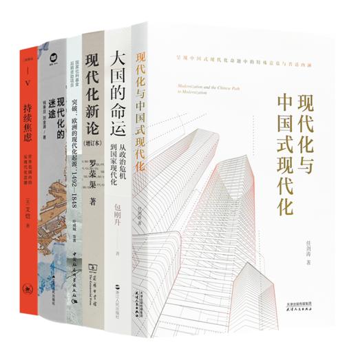 读懂大国现代化转型六书 商品图0