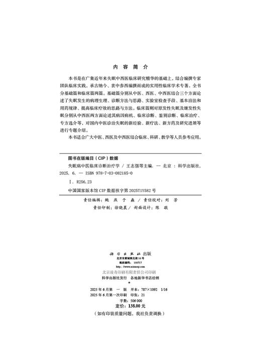 失眠病中医临床诊断治疗学 商品图2