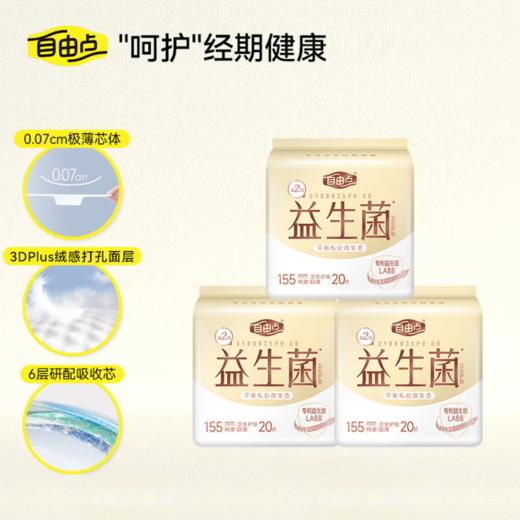 自由点益生菌20片卫生护垫155mm-5016 商品图1