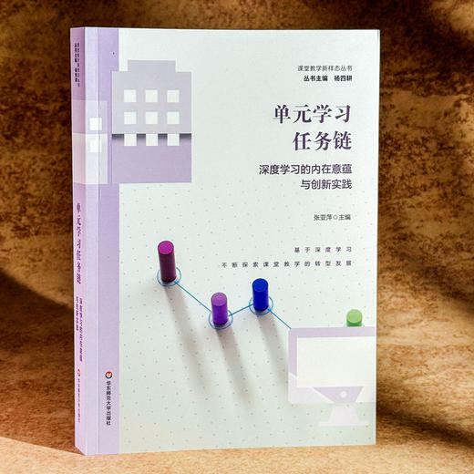 单元学习任务链 深度学习的内在意蕴与创新实践 张亚萍 课程教学新样态丛书 杨四耕 商品图3
