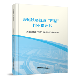 324230普速铁路轨道“四精”作业指导书