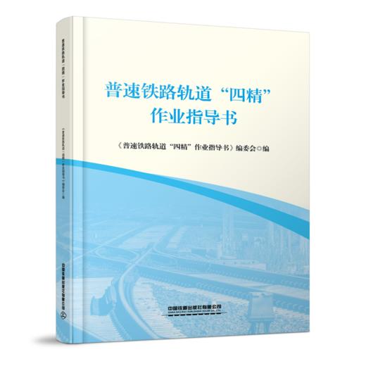324230普速铁路轨道“四精”作业指导书 商品图0